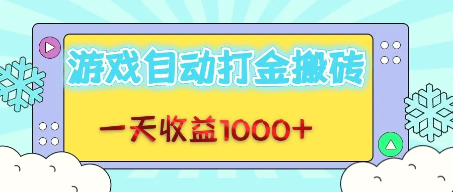 老款游戏自动打金搬砖，一天收益1000 无脑操作-臭虾米项目网