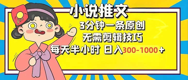 小说推文6.0，简单无脑，3分钟一个原创作品，每天半小时，日入3001000…-臭虾米项目网