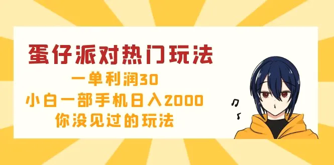 蛋仔派对热门玩法，一单利润30，小白一部手机日入2000 ，你没见过的玩法-臭虾米项目网