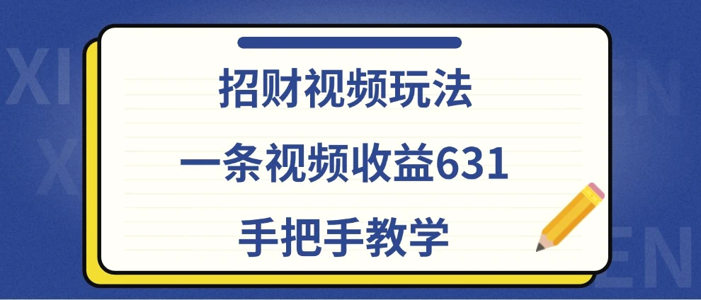 招财视频玩法，一条视频收益631，手把手教学-臭虾米项目网