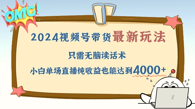 2024视频号最新玩法，只需无脑读话术，小白单场直播纯收益也能达到4000-臭虾米项目网