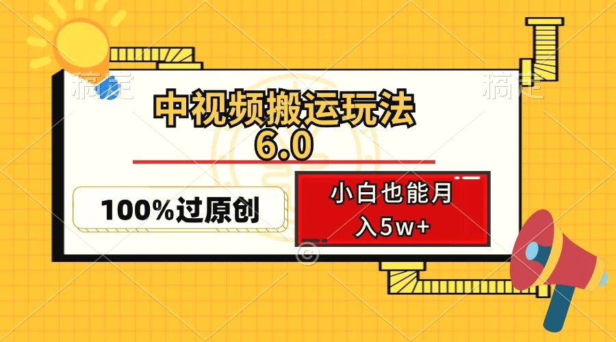 中视频搬运玩法6.0，利用软件双重去重，100%过原创，小白也能月入5w-臭虾米项目网