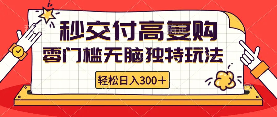 零门槛无脑独特玩法轻松日入300 秒交付高复购矩阵无上限-臭虾米项目网