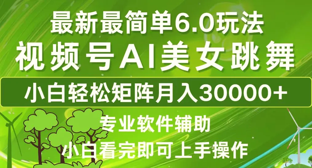 视频号最新最简单6.0玩法，当天起号小白也能轻松月入30000-臭虾米项目网