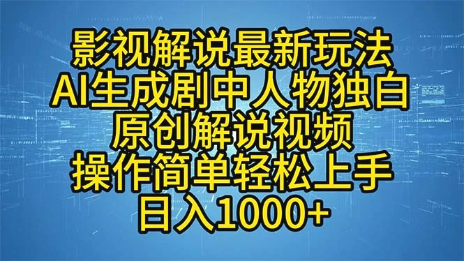 影视解说最新玩法，AI生成剧中人物独白原创解说视频，操作简单，轻松上…-臭虾米项目网