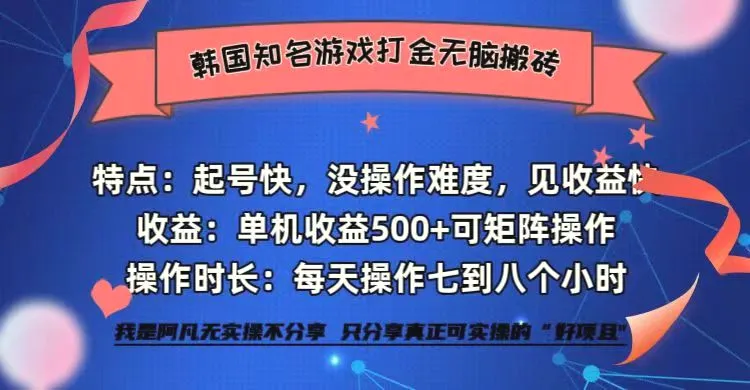 韩国知名游戏打金无脑搬砖单机收益500-臭虾米项目网