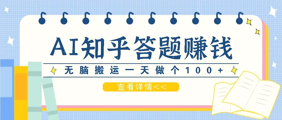 利用AI操作知乎答题赚外快：碎片时间也能变现金，无脑搬运一天做个100 没问题-臭虾米项目网