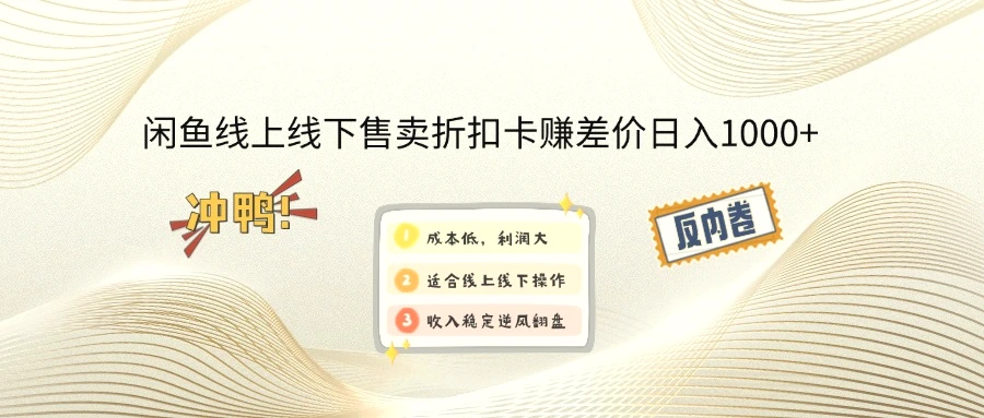 闲鱼线上,线下售卖折扣卡赚差价日入1000-臭虾米项目网