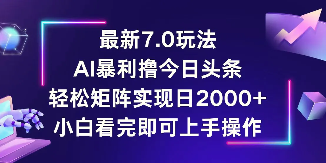 今日头条最新7.0玩法，轻松矩阵日入2000-臭虾米项目网