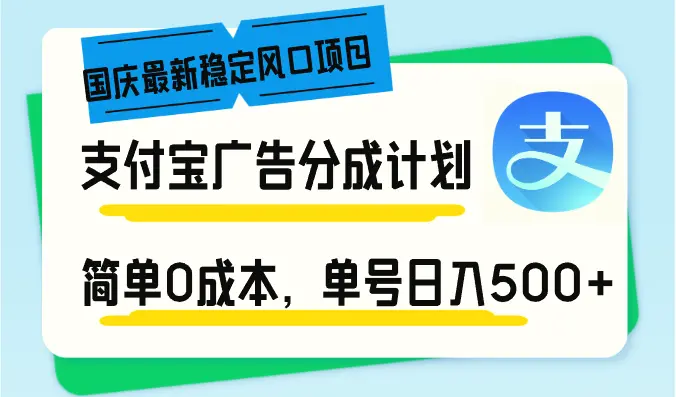 国庆最新稳定风口项目，支付宝广告分成计划，简单0成本，单号日入500-臭虾米项目网