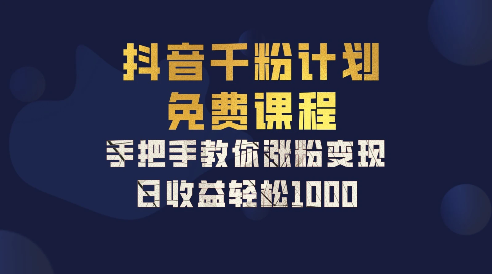 抖音千粉计划，手把手教你一部手机矩阵日入1000 ，新手也能学会-臭虾米项目网