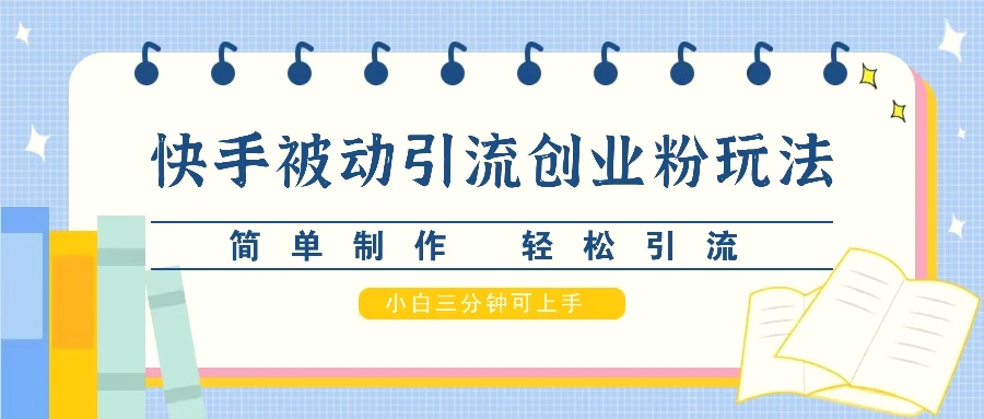 快手被动引流创业粉玩法，简单制作轻松引流，小白三分钟可上手-臭虾米项目网