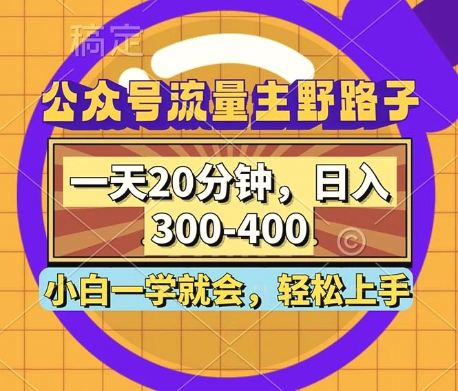 公众号流量主野路子玩法，一天20分钟，日入300~400，小白一学就会-臭虾米项目网