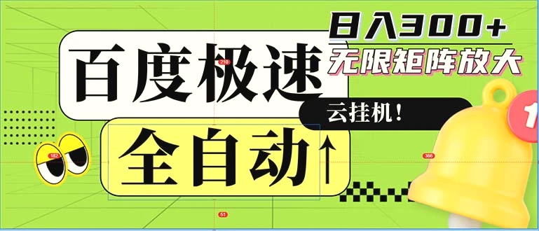 全自动！老平台新玩法，百度极速版，可无限矩阵，日入300-臭虾米项目网