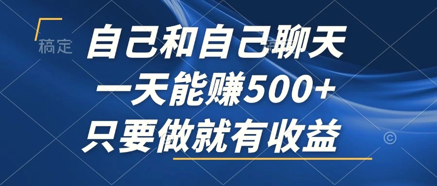 自己和自己聊天，一天能赚500 ，只要做就有收益，不可错过的风口项目！-臭虾米项目网