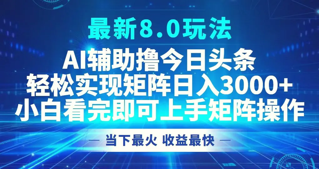 今日头条最新8.0玩法，轻松矩阵日入3000-臭虾米项目网