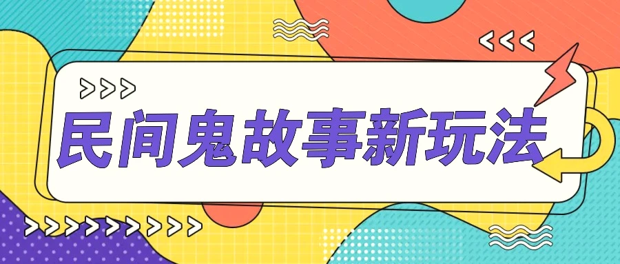 简单几步操作，零门槛AI一键生成民间鬼故事，多平台发布轻松月收入1W-臭虾米项目网