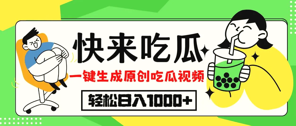 最新风口，吃瓜赛道！一键生成原创视频，多种变现方式，轻松日入10.-臭虾米项目网