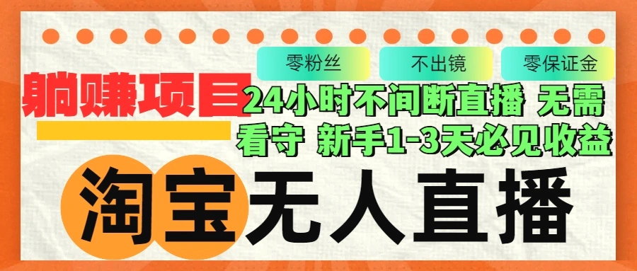 淘宝无人直播3.0，不违规不封号，轻松月入3W ，长期稳定-臭虾米项目网