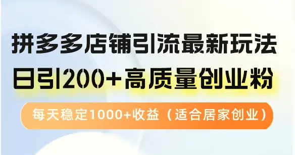 拼多多店铺引流最新玩法，日引200 高质量创业粉，每天稳定1000 收益（…-臭虾米项目网