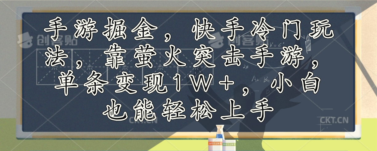 手游掘金，快手冷门玩法，靠萤火突击手游，单条变现1W ，小白也能轻松上手-臭虾米项目网