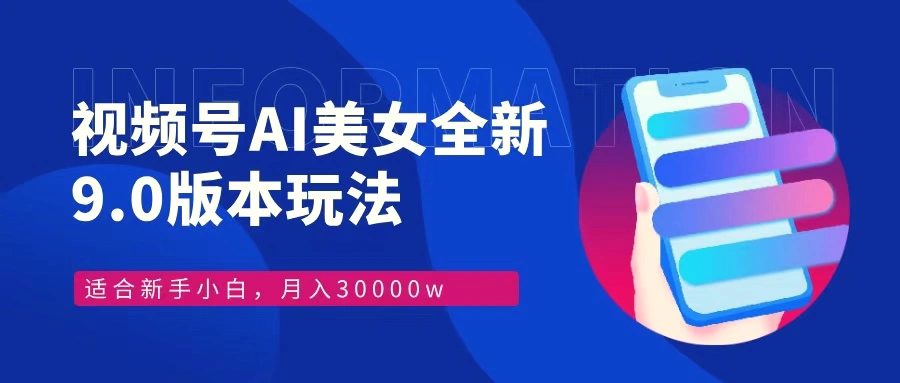 视频号AI美女，最新9.0玩法新手小白轻松上手，月入30000＋-臭虾米项目网