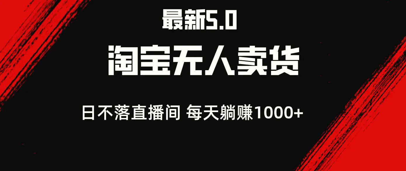 最新淘宝无人卖货5.0，简单无脑，打造日不落直播间，日躺赚1000-臭虾米项目网