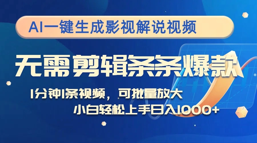 AI一键生成影视解说视频，无需剪辑1分钟1条，条条爆款，多平台变现日入…-臭虾米项目网