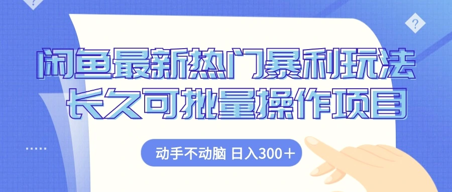 闲鱼最新热门暴利玩法，动手不动脑长久可批量操作项目-臭虾米项目网