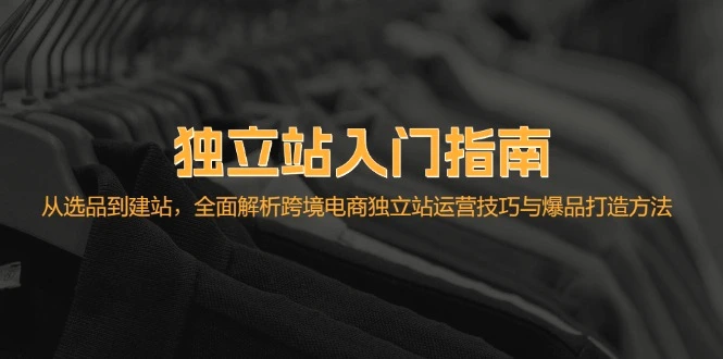 独立站入门指南：从选品到建站，全面解析跨境电商独立站运营技巧与爆品…-臭虾米项目网