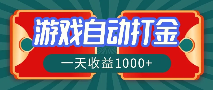 游戏自动搬砖打金，一天收益1000 长期稳定的项目-臭虾米项目网