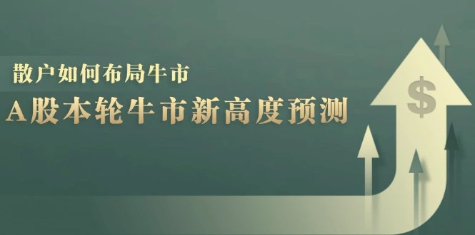 A股本轮牛市新高度预测：数据统计揭示最高点位，散户如何布局牛市？-臭虾米项目网