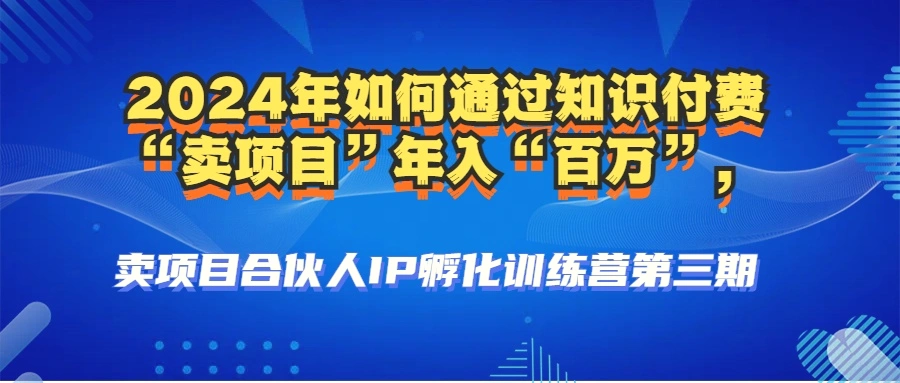 2024年普通人如何通过知识付费“卖项目”年入“百万”人设搭建黑科技…-臭虾米项目网