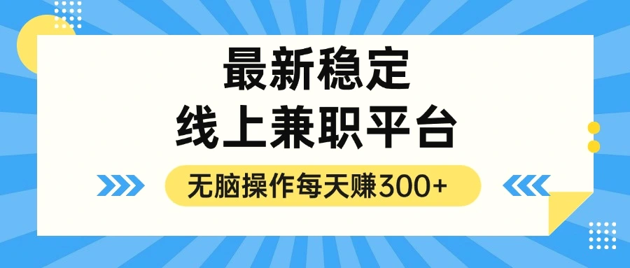 揭秘稳定的线上兼职平台，无脑操作每天赚300-臭虾米项目网