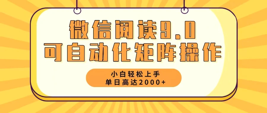 微信阅读9.0最新玩法每天5分钟日入2000＋-臭虾米项目网