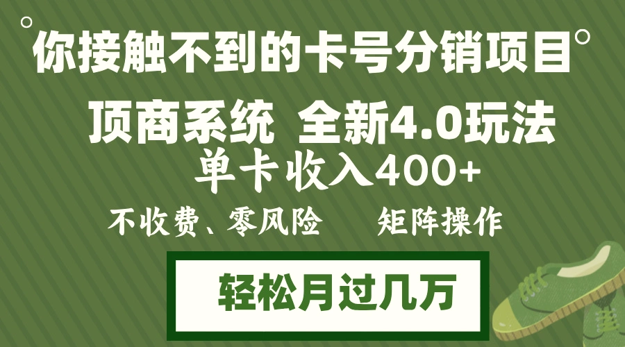 年底卡号分销顶商系统4.0玩法，单卡收入400 ，0门槛，无脑操作，矩阵操…-臭虾米项目网