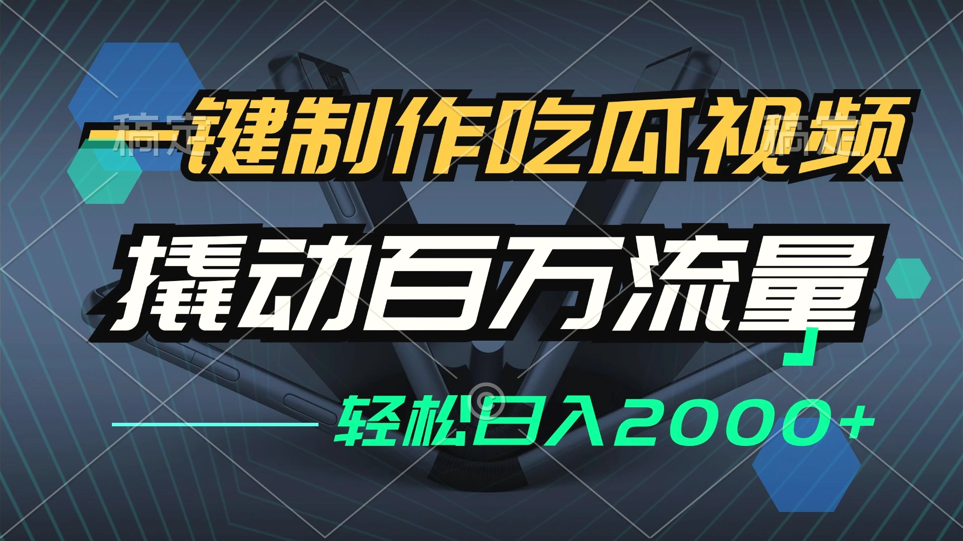 一键制作吃瓜视频，全平台发布，撬动百万流量，小白轻松上手，日入2000-臭虾米项目网