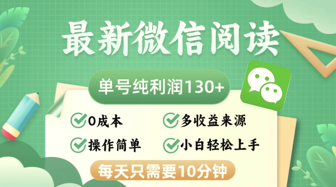 最新微信阅读，每日10分钟，单号利润130＋，可批量放大操作，简单0成本-臭虾米项目网