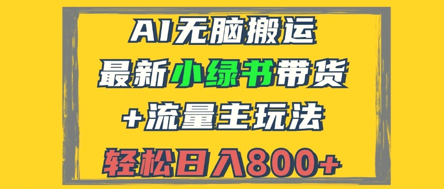 2024最新小绿书带货 流量主玩法，AI无脑搬运，3分钟一篇图文，日入800-臭虾米项目网