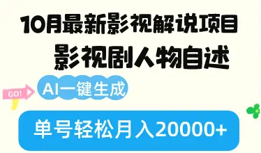 10月份最新影视解说项目，影视剧人物自述，AI一键生成单号轻松月入20000-臭虾米项目网