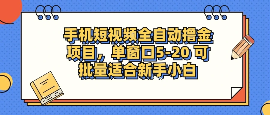 手机短视频掘金项目，单窗口单平台520可批量适合新手小白-臭虾米项目网