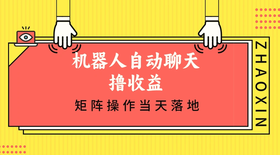 机器人自动聊天撸收益，单机日入500 矩阵操作当天落地-臭虾米项目网