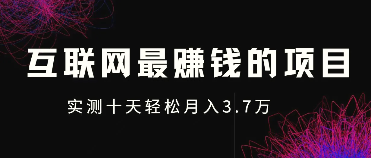 小鱼小红书0成本赚差价项目，利润空间非常大，尽早入手，多赚钱-臭虾米项目网