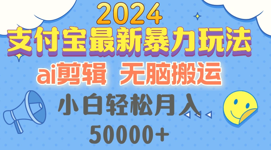 2024支付宝最新暴力玩法，AI剪辑，无脑搬运，小白轻松月入50000-臭虾米项目网