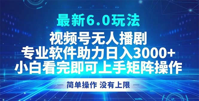 视频号最新6.0玩法，无人播剧，轻松日入3000-臭虾米项目网