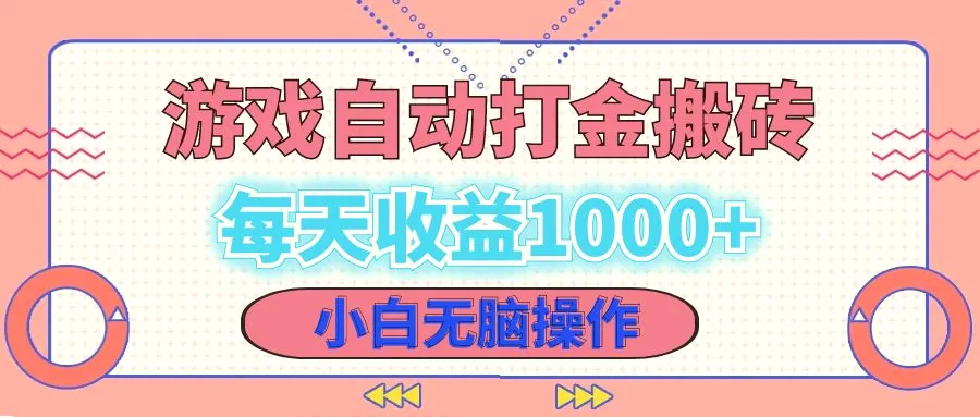 老款游戏自动打金搬砖，每天收益1000 小白无脑操作-臭虾米项目网