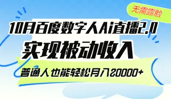 10月百度数字人Ai直播2.0，无需露脸，实现被动收入，普通人也能轻松月…-臭虾米项目网