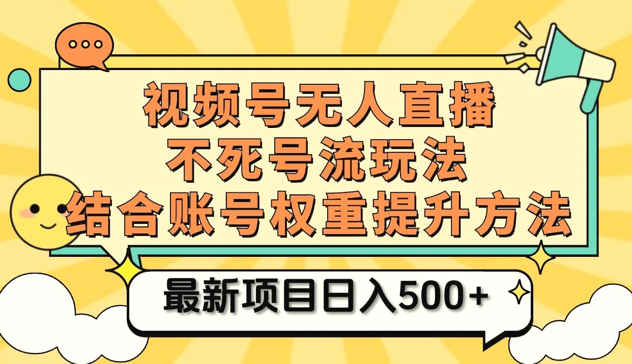 视频号无人直播不死号流玩法8.0，挂机直播不违规，单机日入500-臭虾米项目网