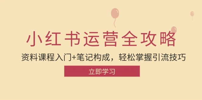 小红书运营引流全攻略：资料课程入门 笔记构成，轻松掌握引流技巧-臭虾米项目网