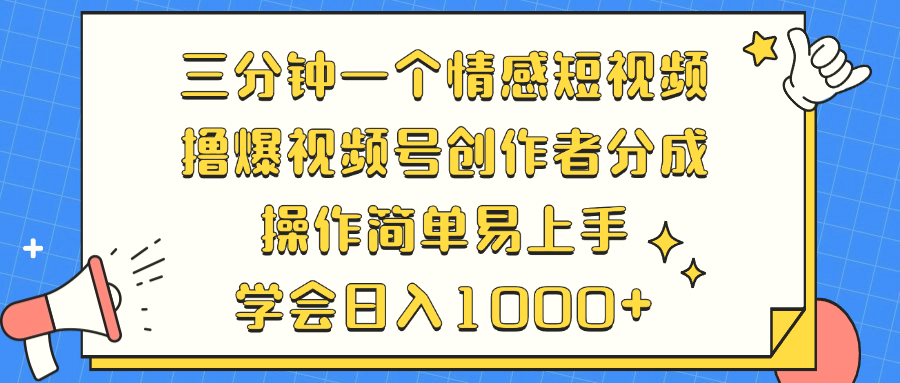 三分钟一个情感短视频，撸爆视频号创作者分成操作简单易上手，学会…-臭虾米项目网